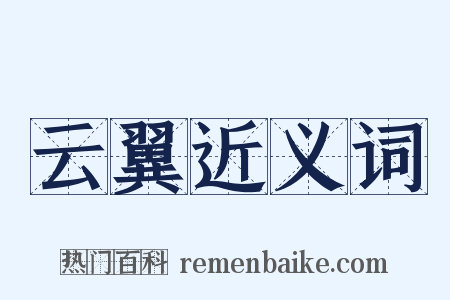 云翼近义词是什么意思的图片